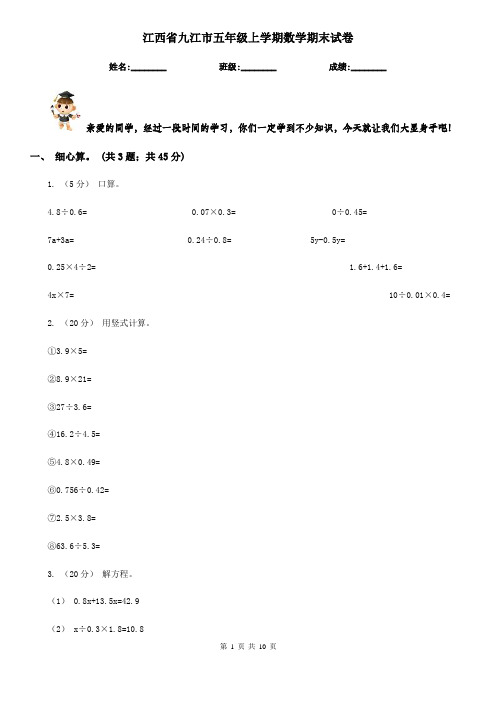 江西省九江市五年级上学期数学期末试卷