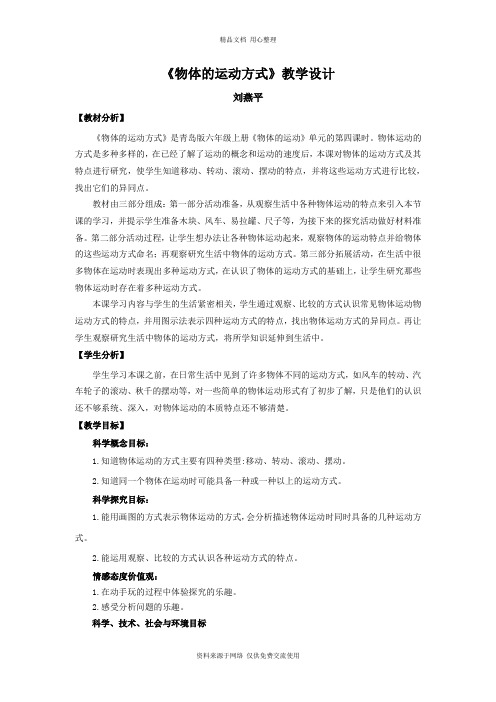 新青岛版小学科学六制六年级上册12.《物体的运动方式》教学设计