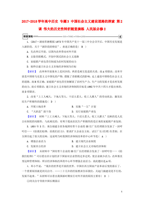 高中历史 专题3 中国社会主义建设道路的探索 第2课 伟大的历史性转折随堂演练 人民版必修2