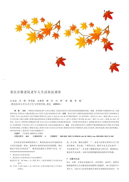 重庆市敬老院老年人生活状况调查