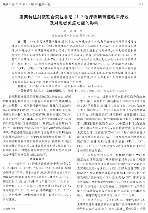 康莱特注射液联合索拉非尼、IL-2治疗晚期肾癌临床疗效及对患者免