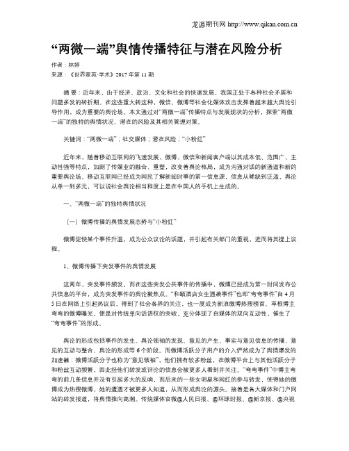 “两微一端”舆情传播特征与潜在风险分析
