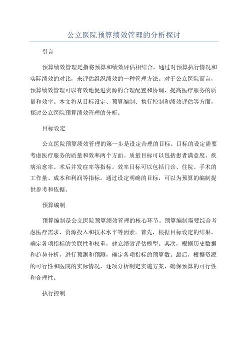 公立医院预算绩效管理的分析探讨