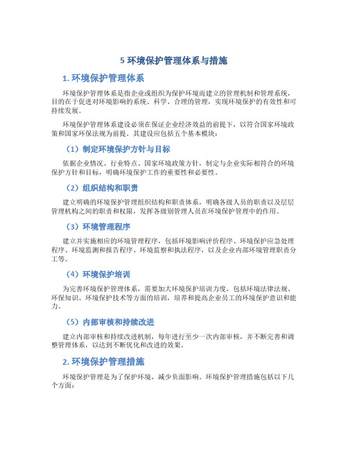 5环境保护管理体系与措施