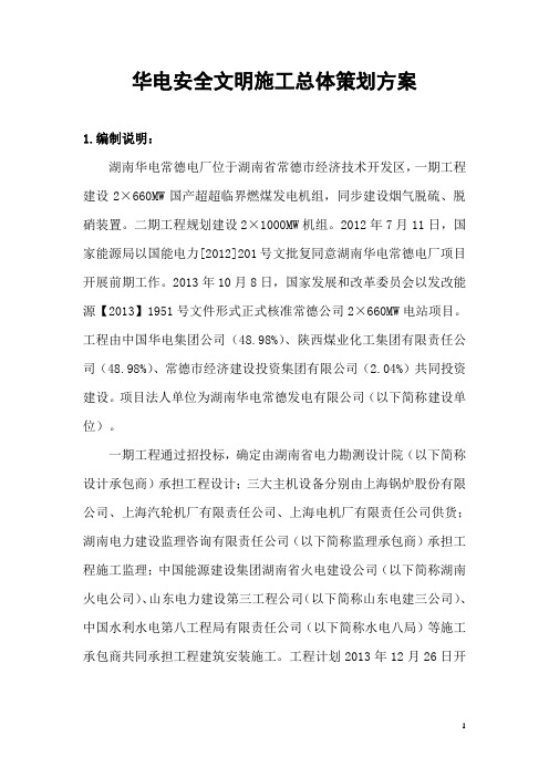 华电安全文明施工总体策划方案