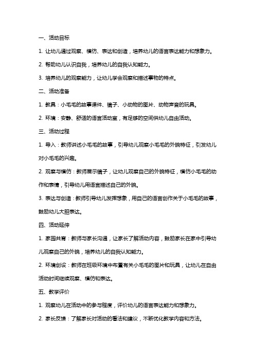 《小毛毛照镜子》小班语言活动教案