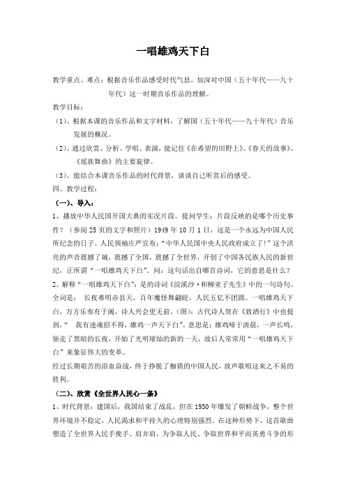 音乐《一唱雄鸡天下白》——教(学)案