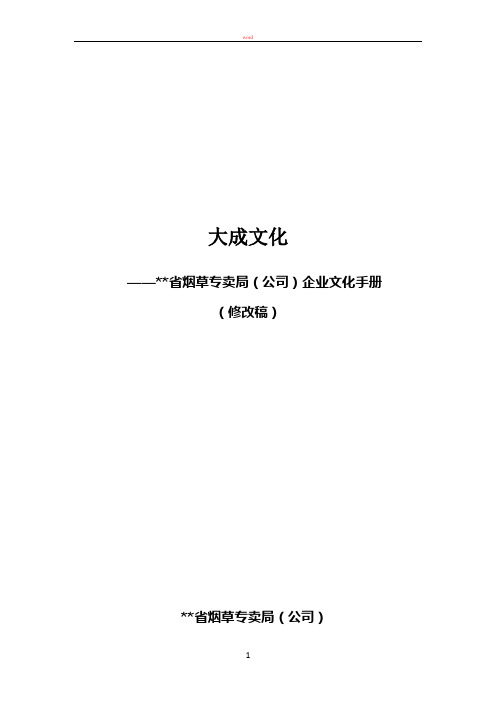 某省烟草专卖局(公司)企业文化手册