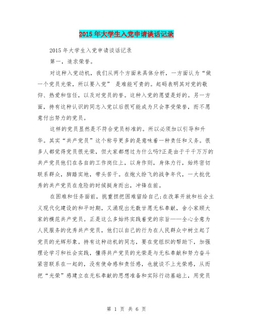 2015年大学生入党申请谈话记录