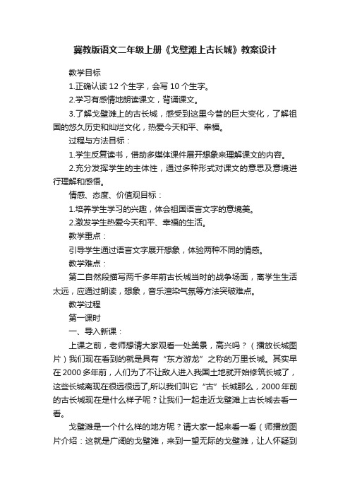 冀教版语文二年级上册《戈壁滩上古长城》教案设计