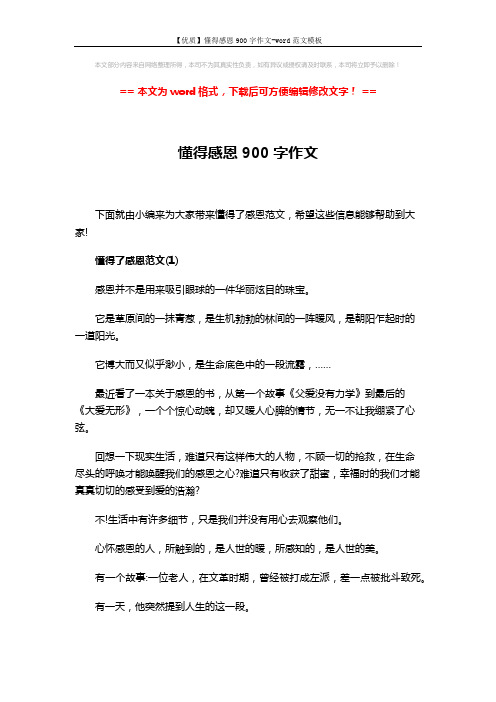 【优质】懂得感恩900字作文-word范文模板 (5页)
