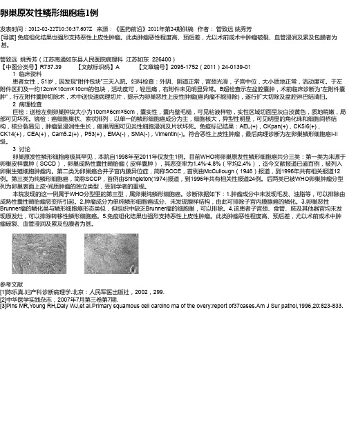 卵巢原发性鳞形细胞癌1例
