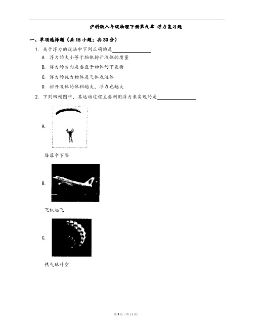 沪科版八年级物理下册同步练习第九章 浮力复习题(word版,含答案解析)
