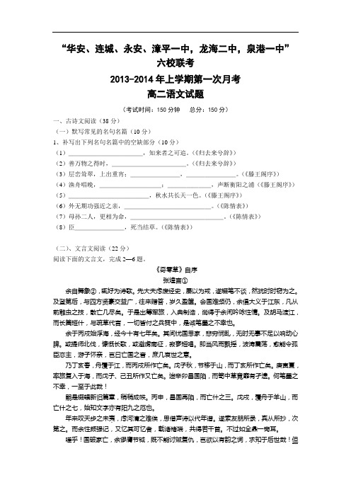 高中语文月考试题及答案-福建四地六校2013-2014学年高二上学期第一次月考试题