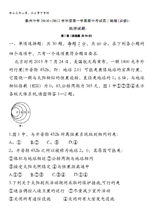 江苏省泰州中学2016-2017学年高二上学期期中考试(必修)地理试题 含答案