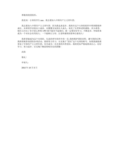 2018年通用初中生入团志愿书范文500字