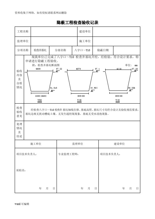 基坑隐蔽工程检查验收记录复习课程