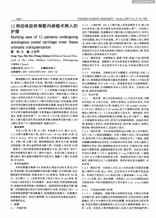 12例自体肋软骨眶内移植术病人的护理