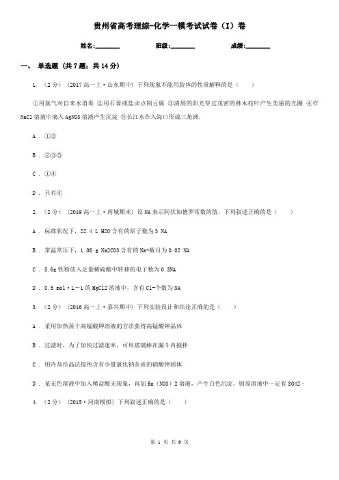 贵州省高考理综-化学一模考试试卷(I)卷(模拟)