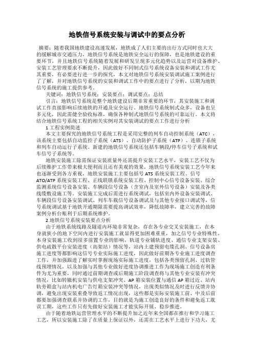 地铁信号系统安装与调试中的要点分析