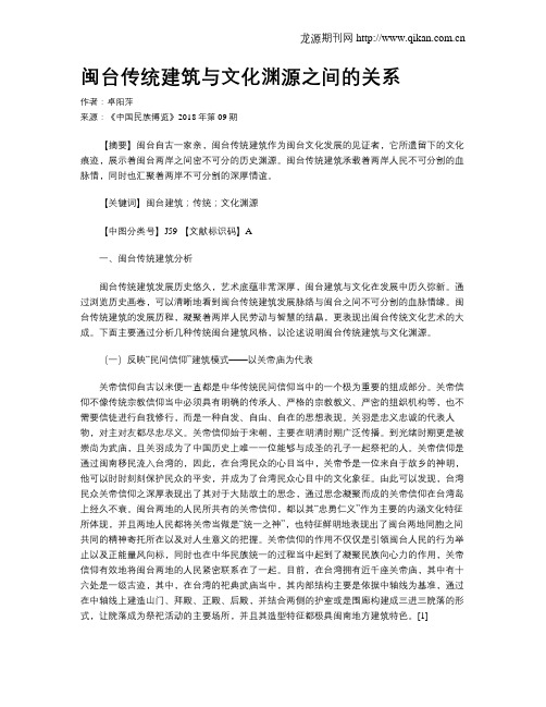 闽台传统建筑与文化渊源之间的关系