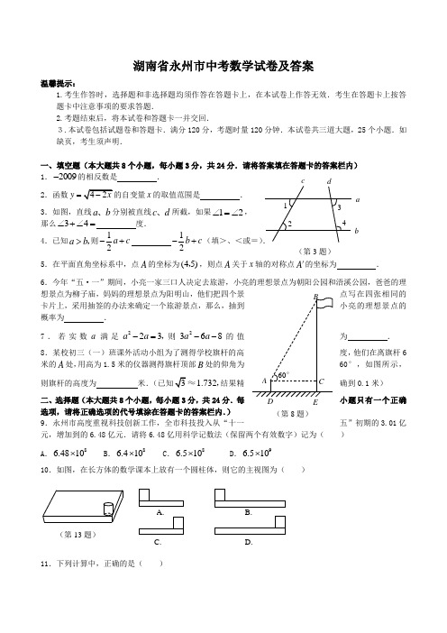 湖南省永州市中考数学试卷及答案