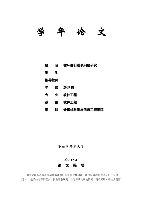 循环赛日程表问题研究讲解
