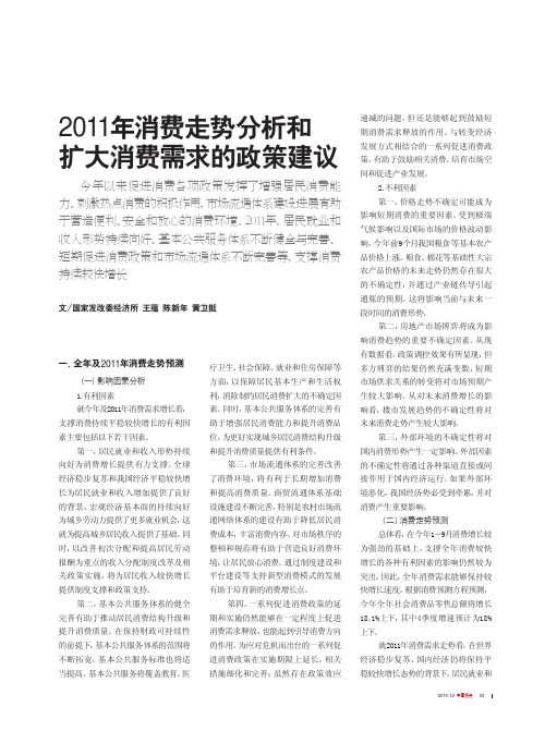 2011年消费走势分析和扩大消费需求的政策建议