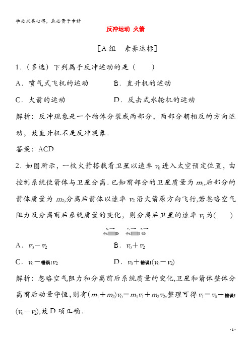 2020高中物理 第十六章 动量守恒定律 5 反冲运动 火箭(含解析)-5