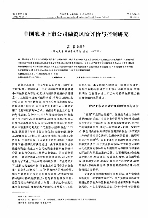 中国农业上市公司融资风险评价与控制研究