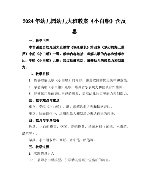 2024年幼儿园幼儿大班教案《小白船》含反思