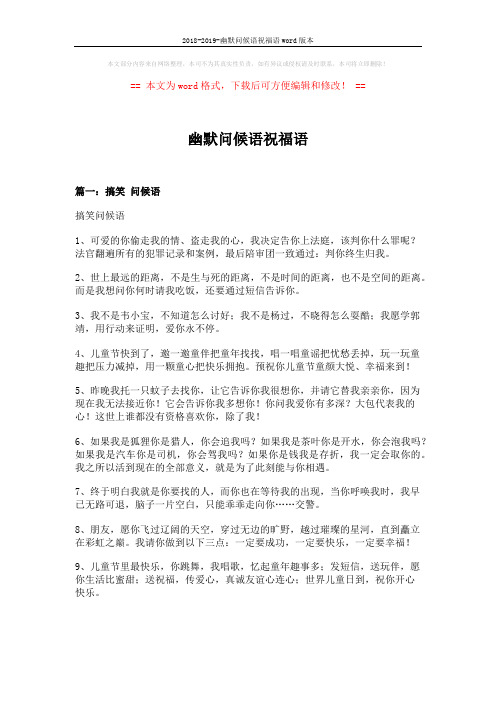 2018-2019-幽默问候语祝福语word版本 (11页)