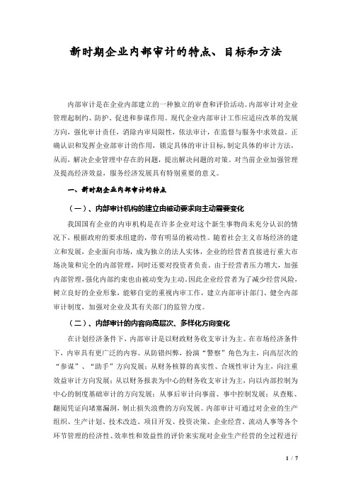 新时期企业内部审计的特点、目标和方法