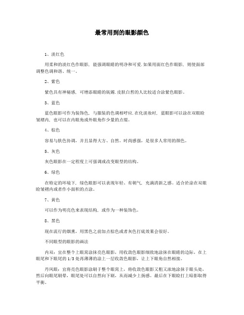 最常用到的眼影颜色
