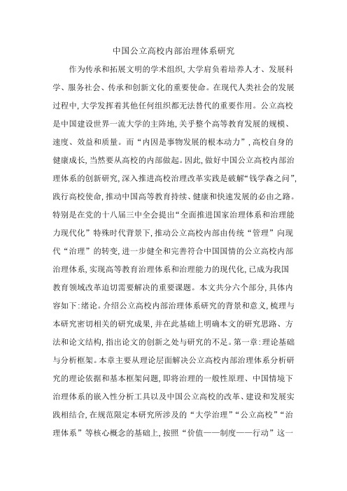 中国公立高校内部治理体系研究