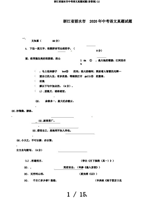 浙江省丽水市中考语文真题试题(含答案)(1)