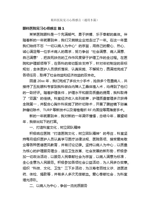 眼科医院见习心得感言（通用5篇）