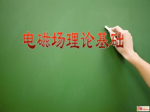 电磁场理论  第八章