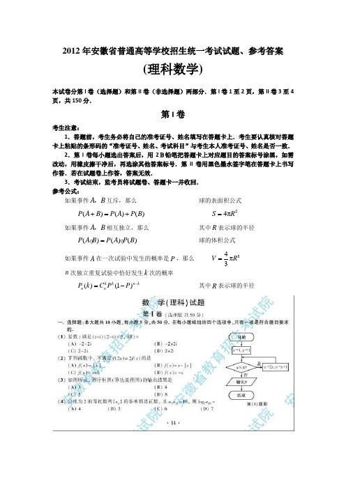 2012安徽高考数学理科试卷含答案