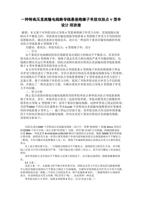一种特高压直流输电线路导线悬垂绝缘子单肢双挂点V型串设计 邱宗奎