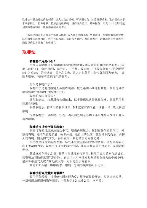 取嚏法一般是通过药物刺激