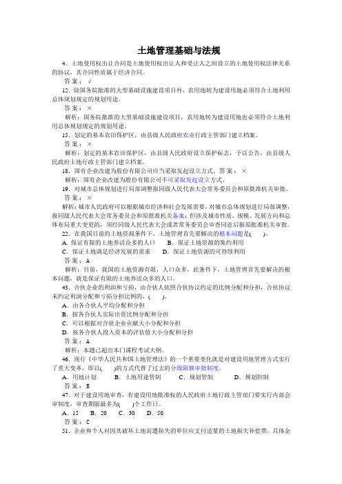 2004《土地管理基础与法规》试题及解析