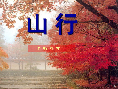 部编人教版小学语文三年级上册《山行》精品课件