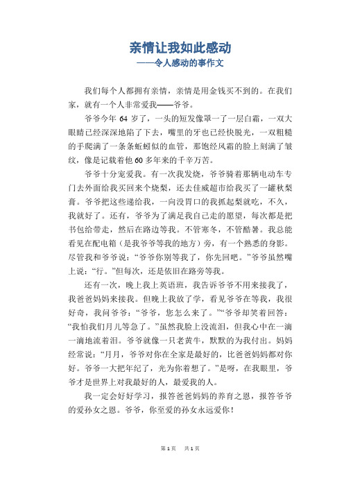 亲情让我如此感动_令人感动的事作文