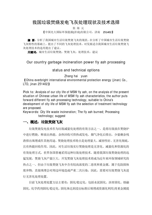 我国垃圾焚烧发电飞灰处理现状及技术选择 (1)