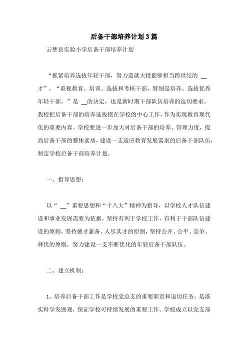 后备干部培养计划3篇