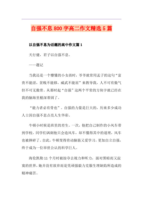 自强不息800字高二作文精选5篇