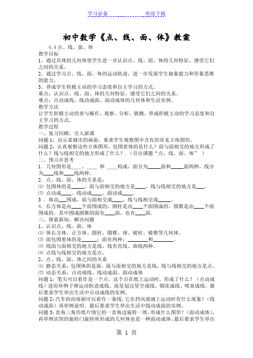 初中数学《点、线、面、体》教案