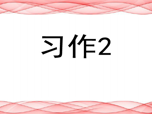 苏教版小学三年级语文上册《习作2》课件