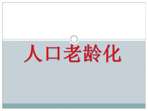 人口老龄化